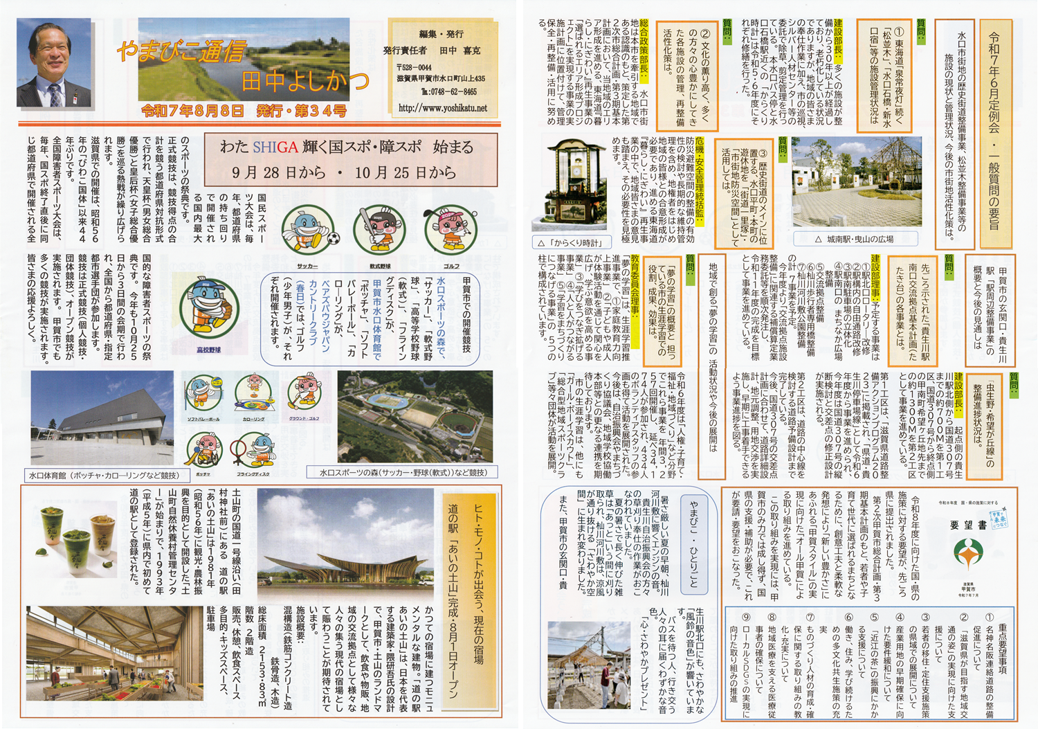 甲賀市議会議員 田中よしかつ